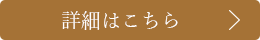 詳細はこちら