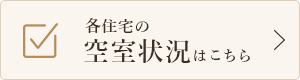 各住宅の 空室状況はこちら