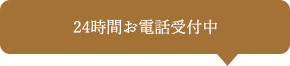 24時間お電話受付中