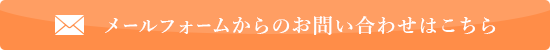 メールフォームからのお問い合わせはこちら